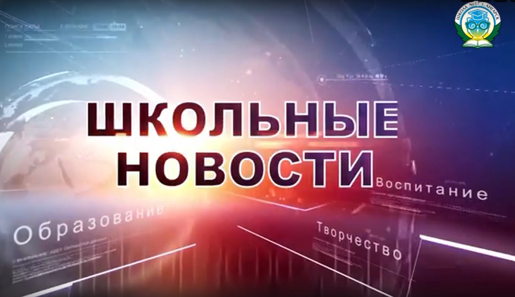 Телестудия &amp;quot;Планета 17&amp;quot;. Школьные новости. Выпуск 11.