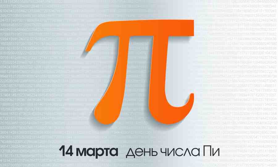 День числа Пи 2026.